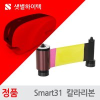 SMART-31S SMART-31D 정품 칼라리본 659756 프린터토너