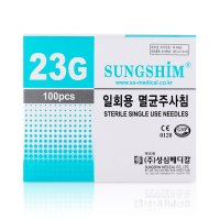 성심 일회용 멸균주사침 23Gx25mm 니들 주사기 바늘