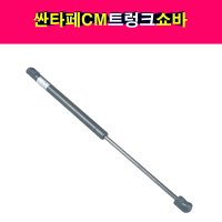 현대 싼타페CM 트렁크 테일게이트 쇼바 리프터 81770-2B001 81770-2B000