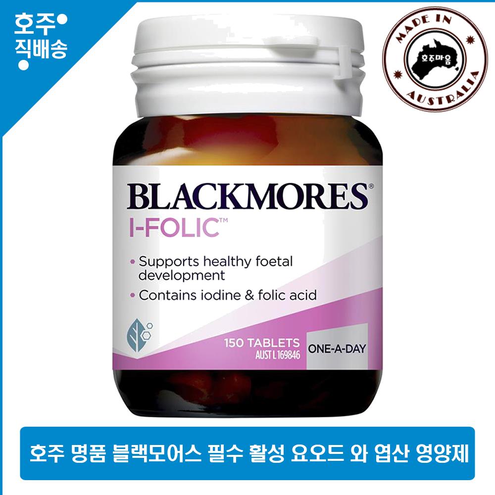호주 직구 하루1정 임산부 <b>요오드</b> 엽산 건강식품 150정