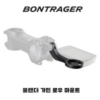 [본트래거]본트래거 블렌더 가민 로우 마운트