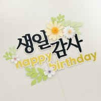 C3 교회행사 말씀 성경 꽃꽂이 데코 생일감사 토퍼