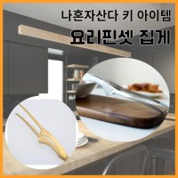 나혼자산다 키 요리 아이템 요리핀셋 스테인리스 파스타 먹방집게 캠핑 고기 집게