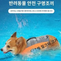 애견구명조끼 강아지 반려견 애견튜브 댕댕이 대형견 중형견 물놀이 수영