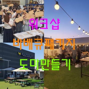 기업워크샵 바베큐 도마만들기패키지