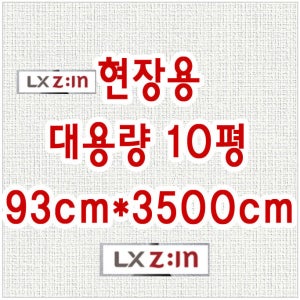 LX광폭 합지벽지 휘앙세 현장용 대용량 10평 도배지
