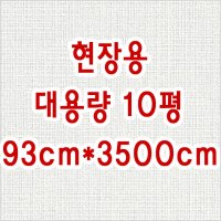 LX광폭 합지벽지 휘앙세 현장용 대용량 10평