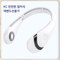 KC 전자파해방 안전한 접이식 넥밴드선풍기 (휴대용 목선풍기 목걸이형 날개 없는 선풍기)