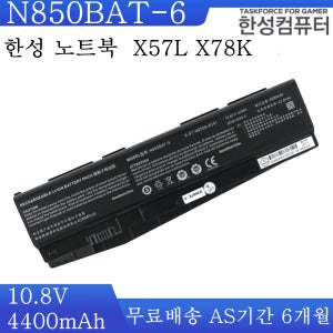 N850BAT-6  6-87-N850S-6E71  한성노트북 X78K X57L 배터리