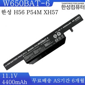 W650BAT-6 6-87-W650S-4D4A 한성 XH57 H56 한성노트북 P54M 배터리