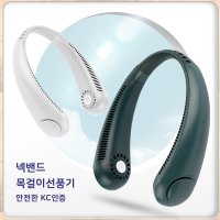 KC 전자파해방 안전한 목걸이 선풍기 (휴대용 목선풍기 목걸이형 날개 없는 선풍기)