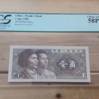 1980년 중국 1각 PCGS 58 PPQ 준미사용 화폐 / 중국화폐 / 옛날화폐