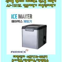 헵시바 에어렉스 제빙기 AJ-1212L 얼음빙수기 영업용제빙기 업소용제빙기 대용량제빙기