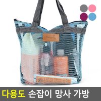 수영 물놀이 목욕 망사 가방 매쉬 메쉬 매시 숄더 토트 백