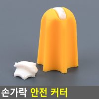 택배 박스 포장 개봉 언박싱 손가락 골무 안전 커터 칼