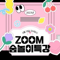 신나는아이숲 ZOOM특강