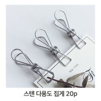 스텐 실버 다용도 집게 20개 주방 클립 메모 홀더