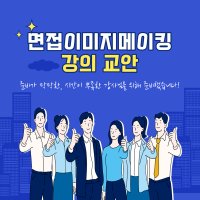 취업면접 이미지메이킹 강의 교안