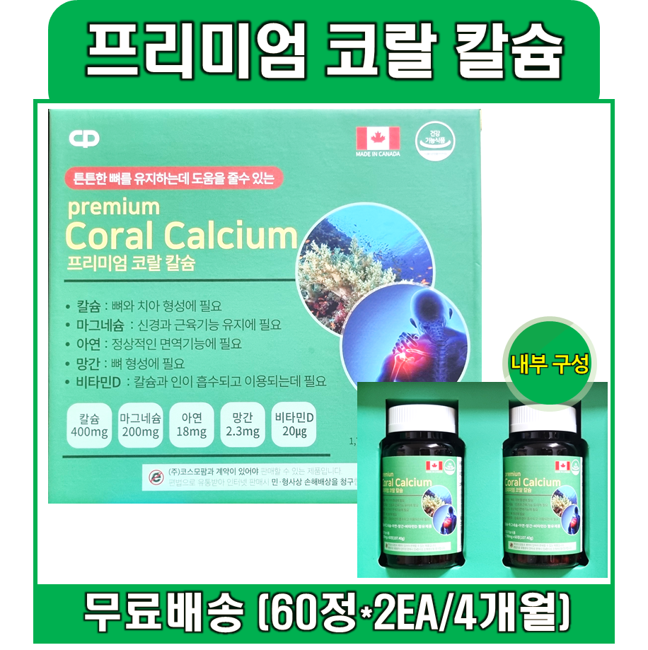 코스모팜 <b>프리미엄 코랄칼슘</b> 마그네슘 아연 비타민D3 망간 상어연골 캐나다직수입 4개월분