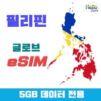 필리핀 이심 글로브 5GB 데이터 eSIM 3일-10일 핫스팟 유심 여행 e심