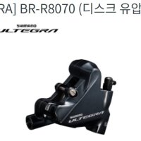 시마노 BR-R8070 디스크 유압식 울테그라 로드 자전거 브레이크 캘리퍼