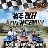 경주 레저 ATV 체험권 / 카트 서바이벌 액티비티 경북 체험 가볼만한곳 (10-11월)