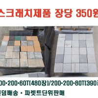 보도 인도 차도 경계석 보강토 식생블록 벽돌 정원 마당 인테리어 긴급보수 주차장 사각벽돌