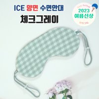 15g 초경량 사계절 수면안대- 스페셜드림 듀라론 오가닉코튼 양면 냉감 여름 암막 눈가리개