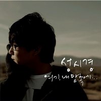 성시경 6집 여기 내 맘속에 미개봉 CD