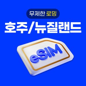 호주esim 최저가 가성비상품