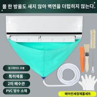 벽걸이 에어컨 청소 키트 세트 방수 청소솔 주머니