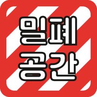 밀폐공간 PP방수 명판 표지판 (플라스틱) 10CMX13CM,양면테이프 부착