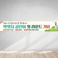 골프기념 골린이현수막 첫라운딩현수막 골프축하플랜카드 GH099 170x50 열재단