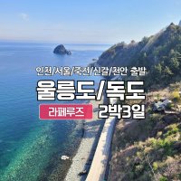 서울출발 울릉도/독도 - 라페루즈리조트 후포항 2박3일 패키지 여행 (추석이후)