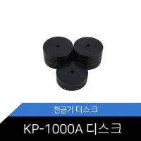 KP-1000A KP-108 디스크 천공기소모품 1세트 10개