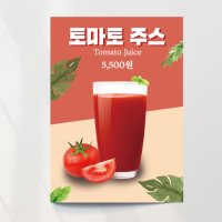 토마토주스 포스터 음식점 카페 피오피 이벤트 A4 기본문구만수정 포스터종이(스티커)