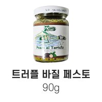 코스타리구레 트러플 바질페스토