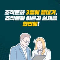 조직문화 전문가 자격과정 자격증 컬쳐엔진