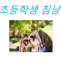 [초등학생침낭] 주니어침 간절기침낭 남아