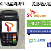최신형 무선카드단말기 신청 휴대용 배달용 야외 행사용 영수증 출력 KIS-8610S