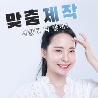 맞춤가발 앞머리가발 부분가발 헤어라인 가발 인모 탈모 커버피스