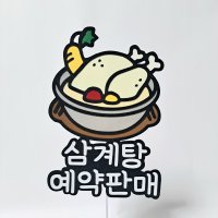 복날 삼계탕 / 삼계탕 토퍼 / 반찬가게 식당 메뉴 토퍼