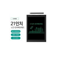 21인치 LCD 전자 메모패드 칠판 화이트 스케치북 노트