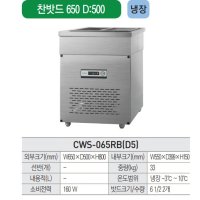 우성 CWS-065RB (D5) 업소용 반찬냉장고 찬밧드냉장고 밧트냉장고 650