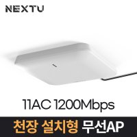 넥스트 NEXT-RING1208AP 천장 벽면 설치형 무선 AP 와이파이 확장