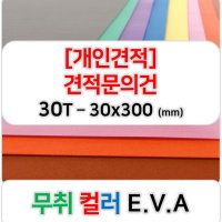 [개인견적] 무취 컬러 EVA 에바폼 고무스폰지 주문제작 30T - 30x300 (mm)