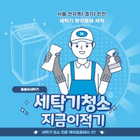 세탁기청소 드럼 통돌이 lg 삼성 친환경세제 완전분해 저렴한시공