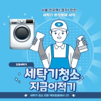 드럼세탁기청소 통돌이 lg 삼성 친환경세제 완전분해 저렴한시공