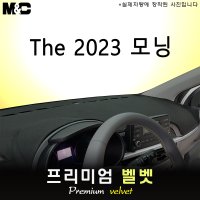 2023 모닝 대쉬보드커버/벨벳원단