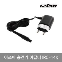 IRC-14K_이즈미 충전기_이즈미 전기면도기 충전 아답터 _IZF-V51K, IKS-475,6000,6100,6050,8000,8050S,8100, IKR시리즈 전체